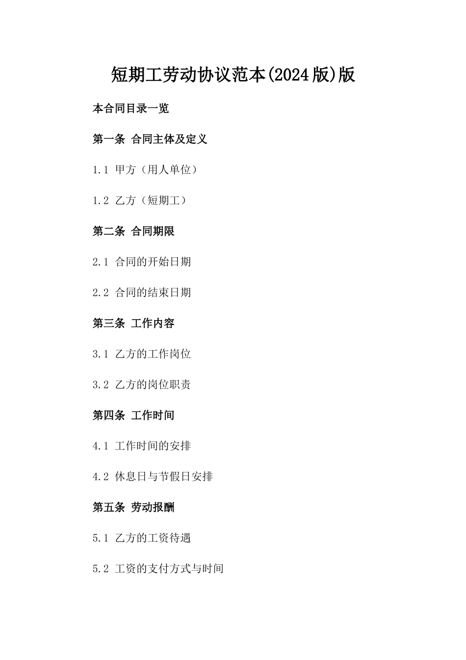 短期工劳动协议范本(2024版)版_第2页