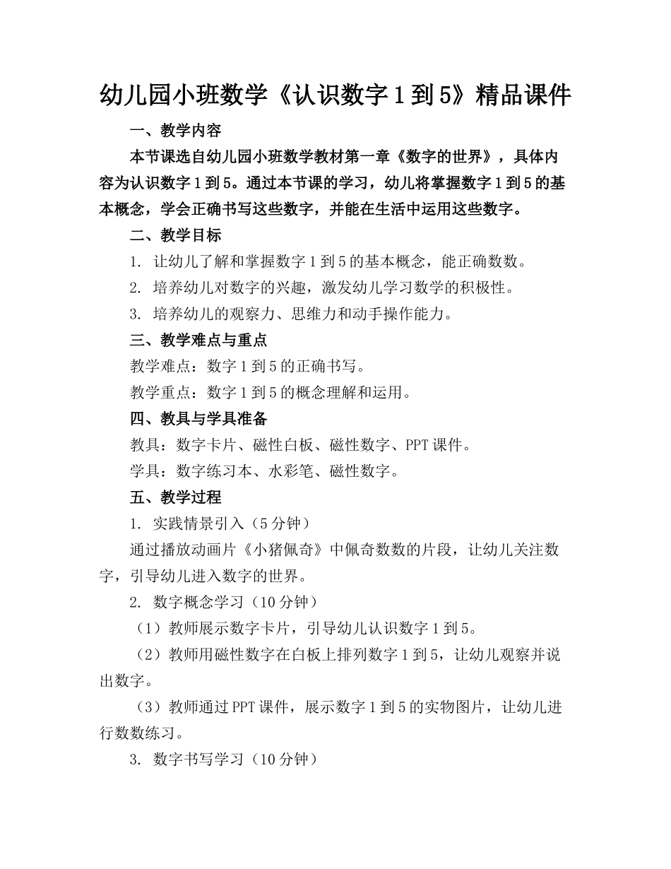 幼儿园小班数学《认识数字1到5》精品课件_第1页