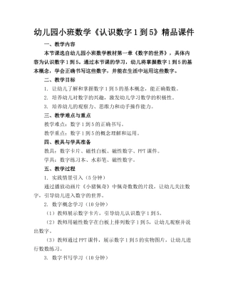 幼儿园小班数学《认识数字1到5》精品课件