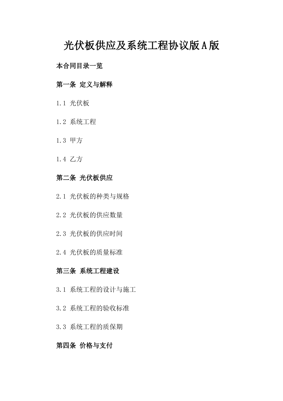光伏板供应及系统工程协议版A版_第2页