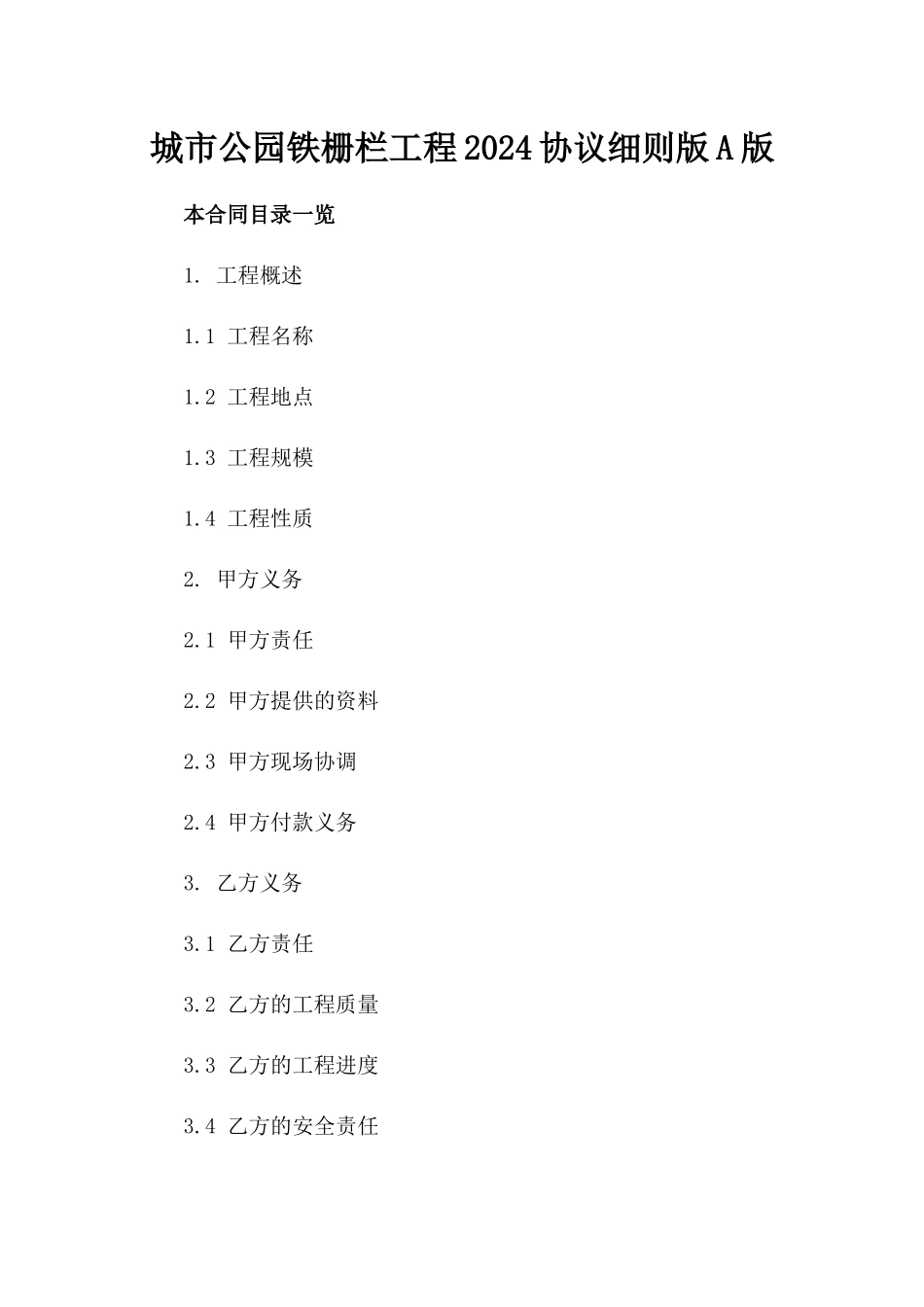 城市公园铁栅栏工程2024协议细则版A版_第2页
