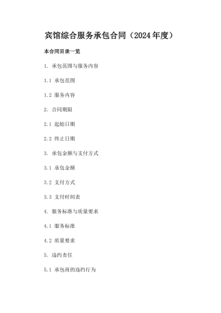 宾馆综合服务承包合同（2024年度）