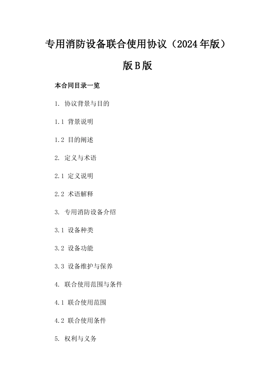 专用消防设备联合使用协议（2024年版）版B版_第2页