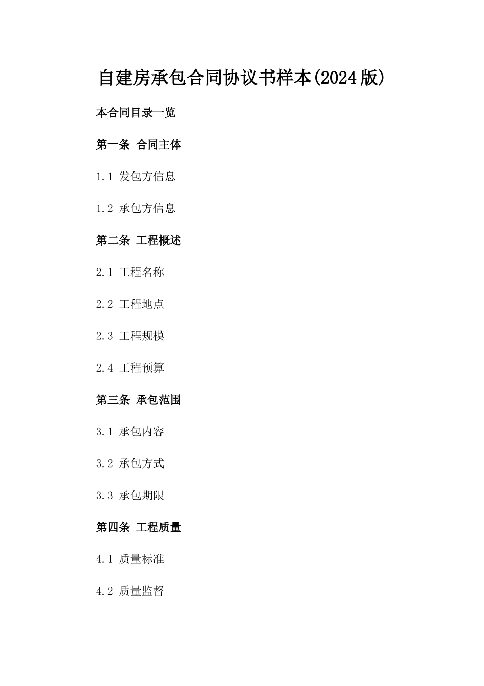 自建房承包合同协议书样本(2024版)_第2页