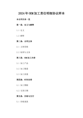 2024年OEM加工责任明细协议样本