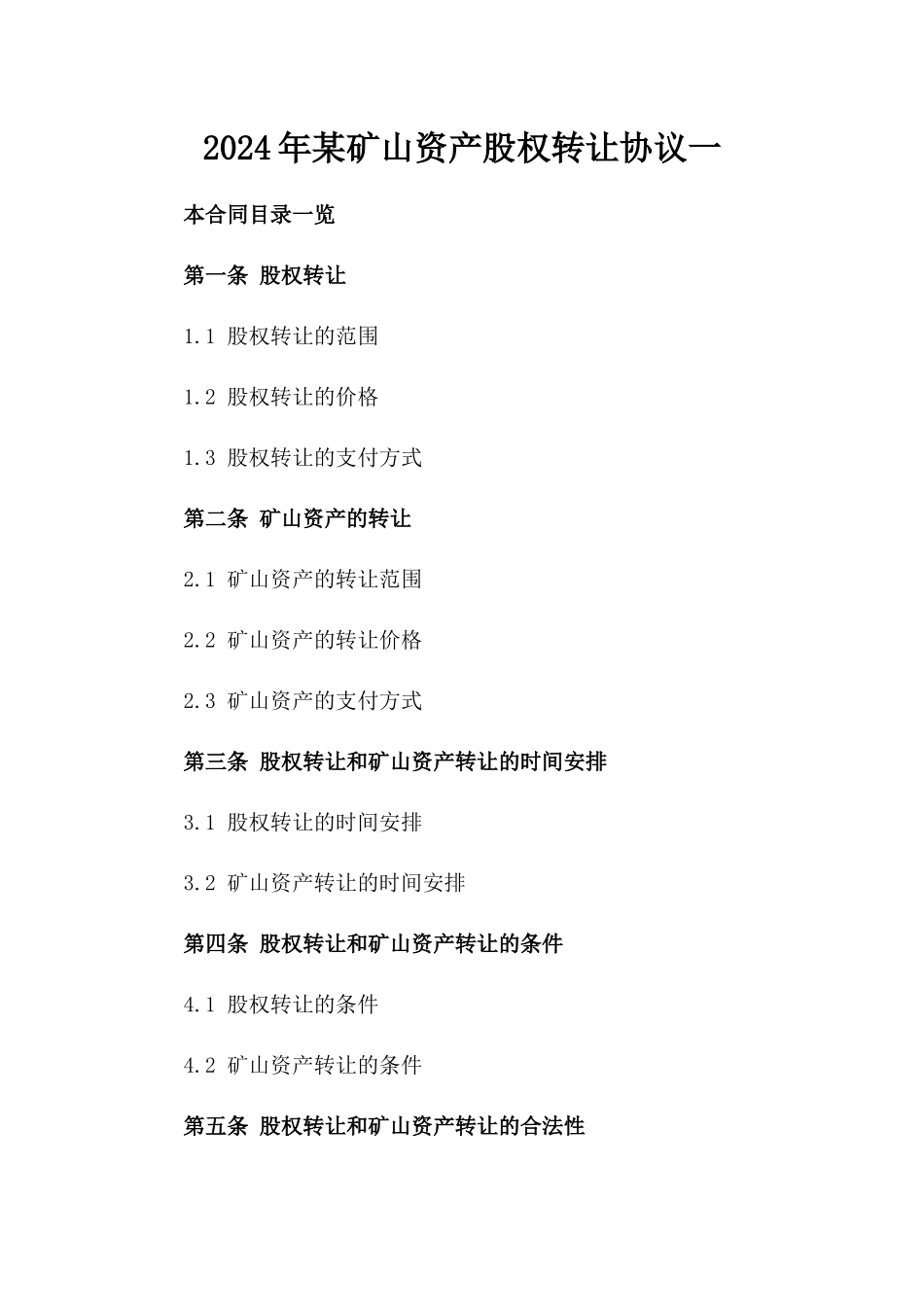 2024年某矿山资产股权转让协议一_第2页