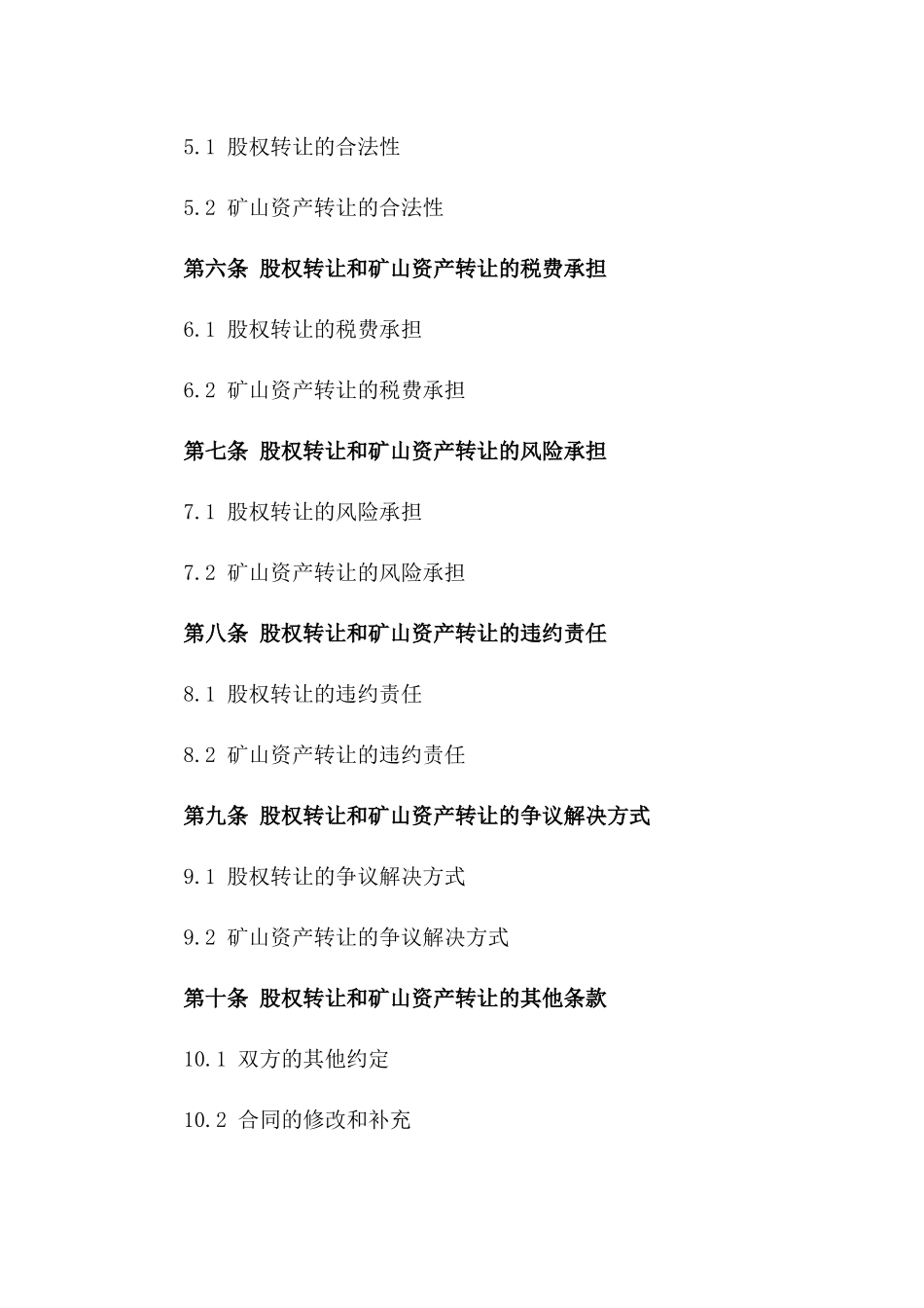 2024年某矿山资产股权转让协议一_第3页