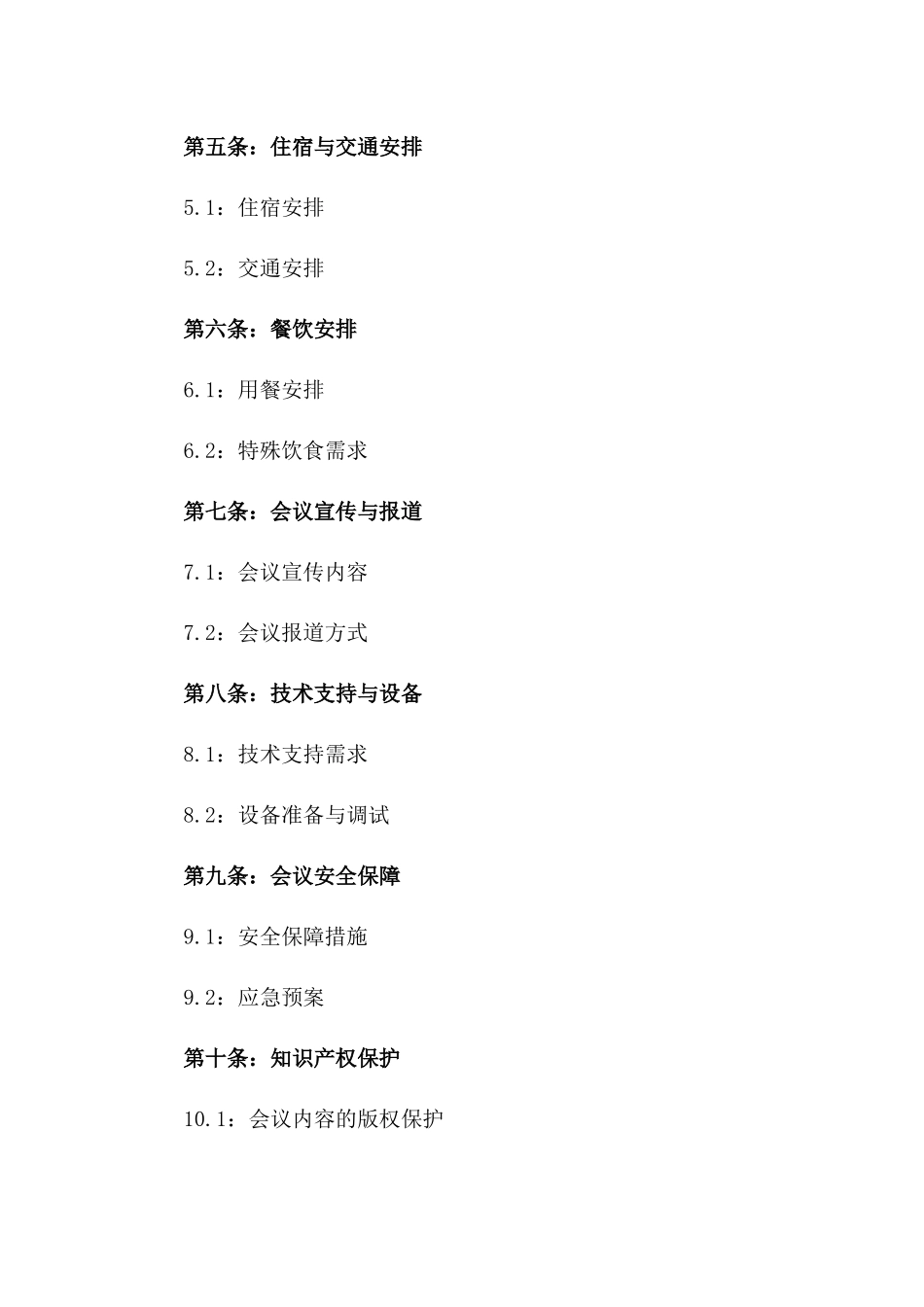 年度会议费用补偿协议：2024专项会议_第2页