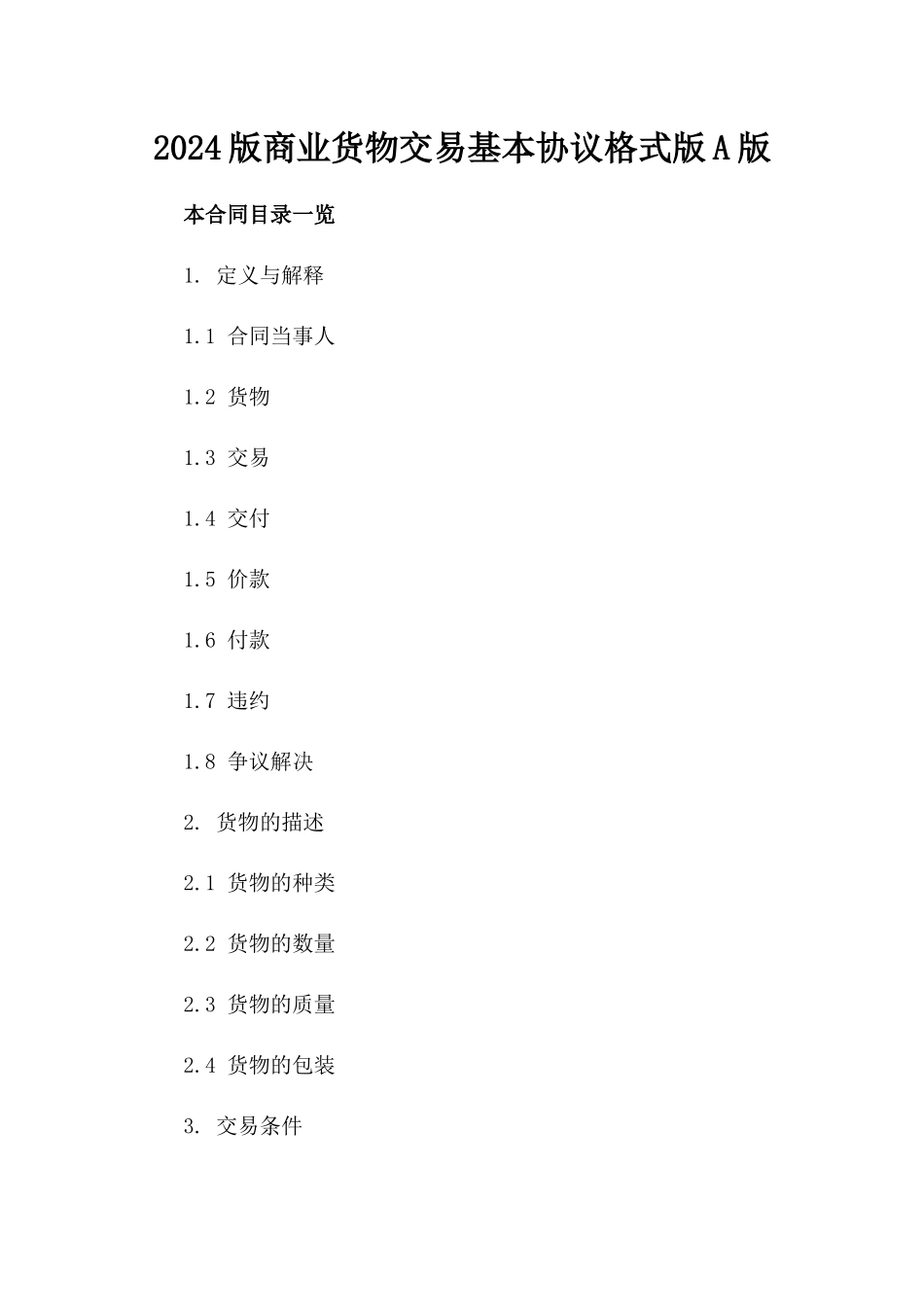 2024版商业货物交易基本协议格式版A版_第2页