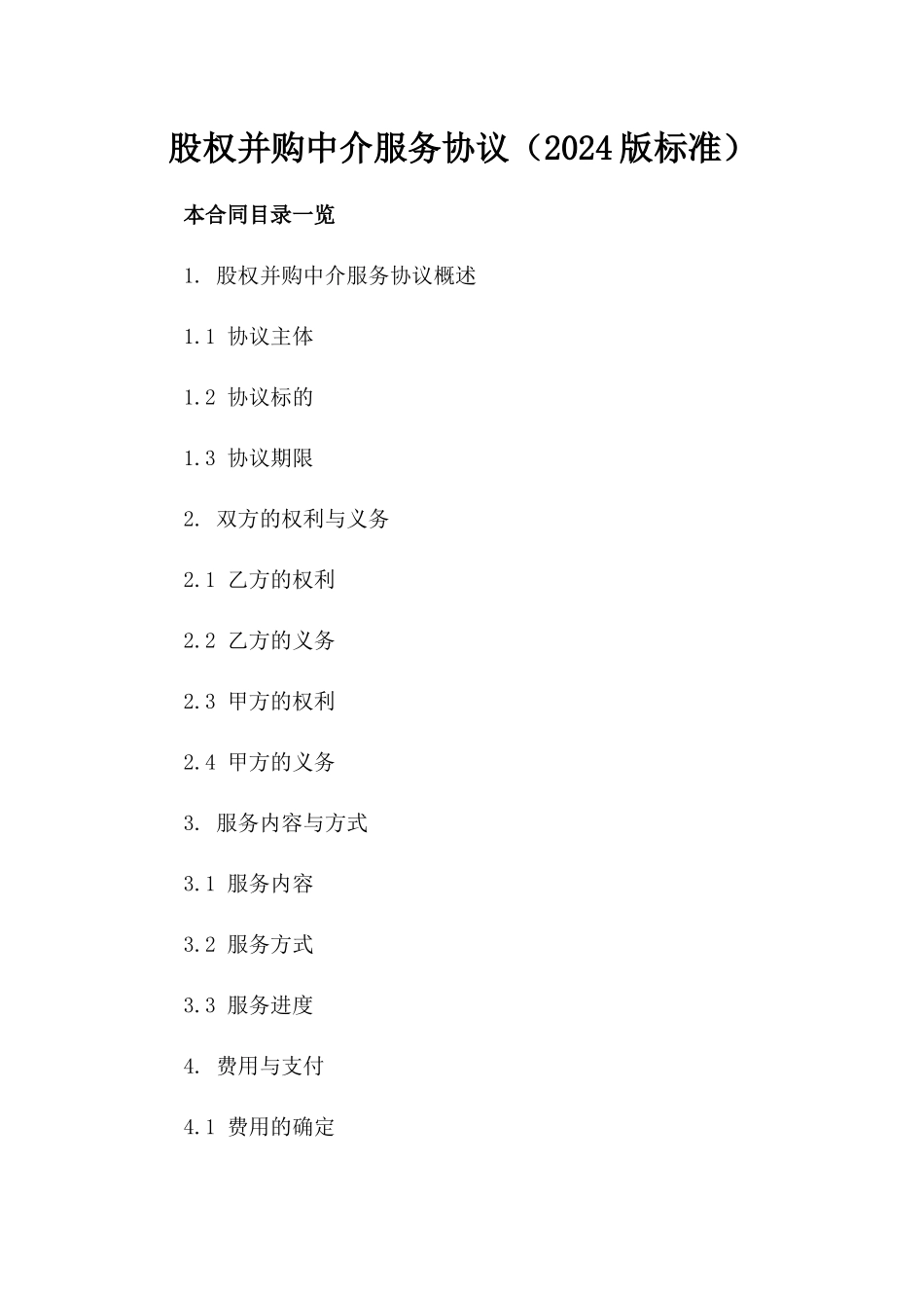 股权并购中介服务协议（2024版标准）_第2页