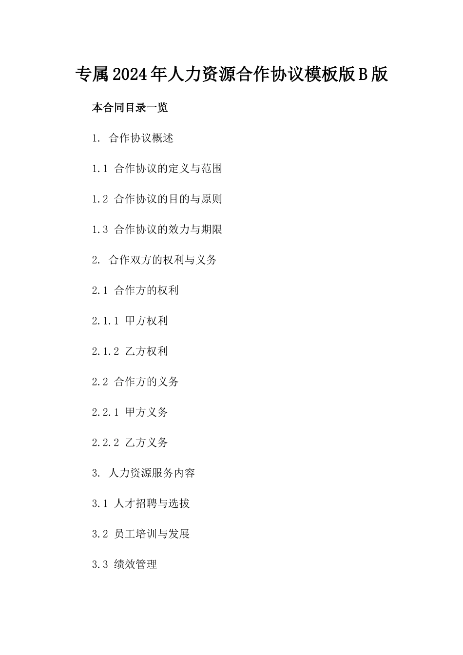 专属2024年人力资源合作协议模板版B版_第2页