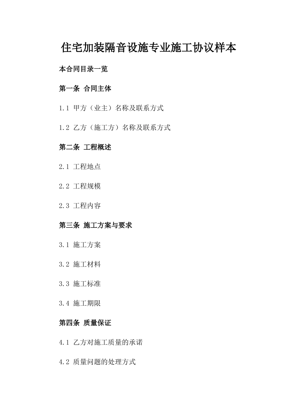 住宅加装隔音设施专业施工协议样本_第1页