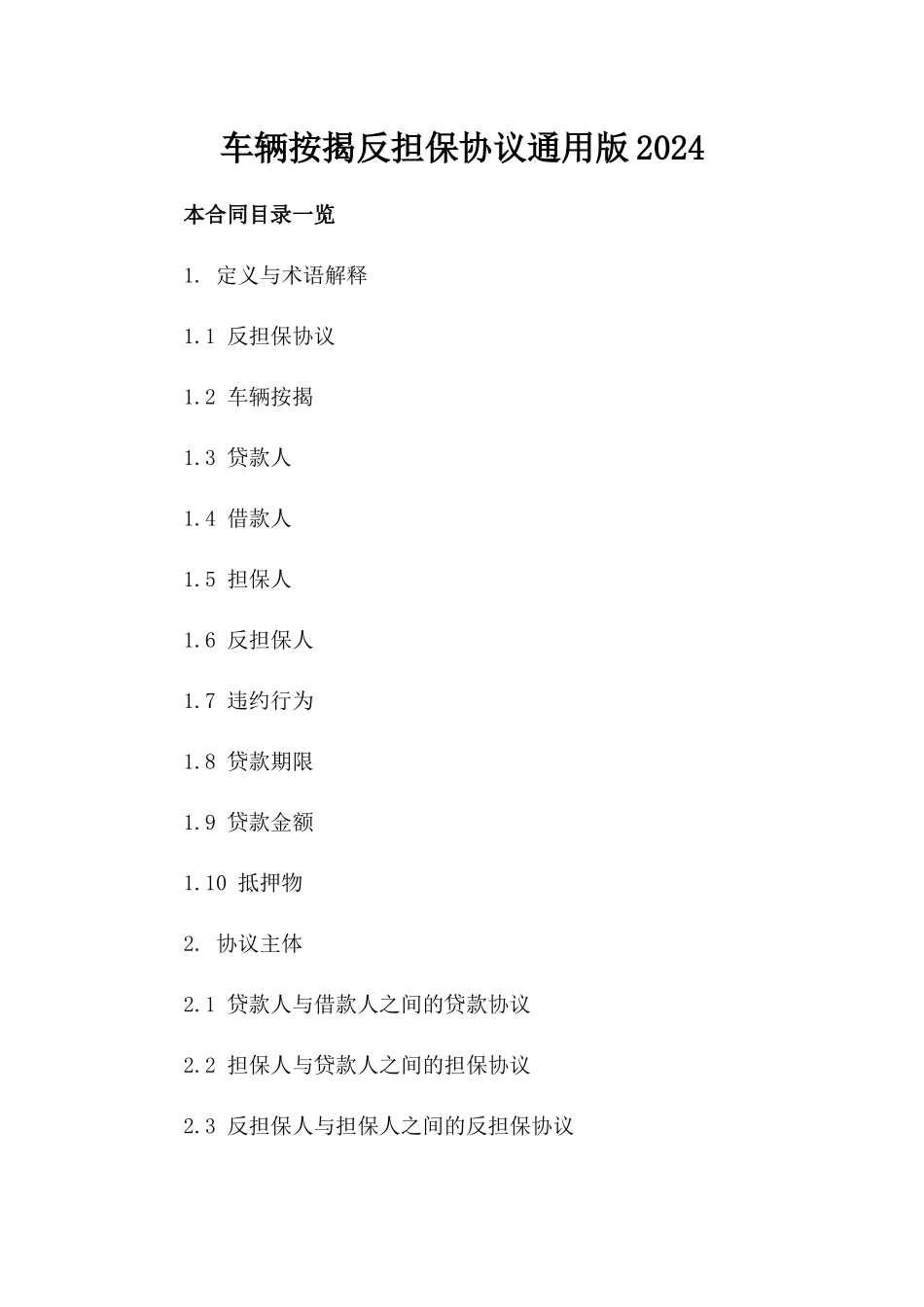 车辆按揭反担保协议通用版2024_第2页