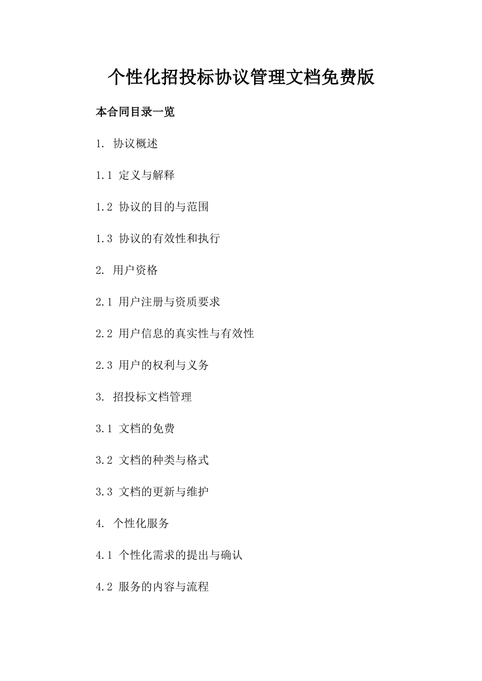 个性化招投标协议管理文档免费下载版_第2页