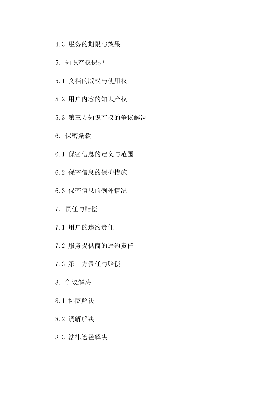 个性化招投标协议管理文档免费下载版_第3页