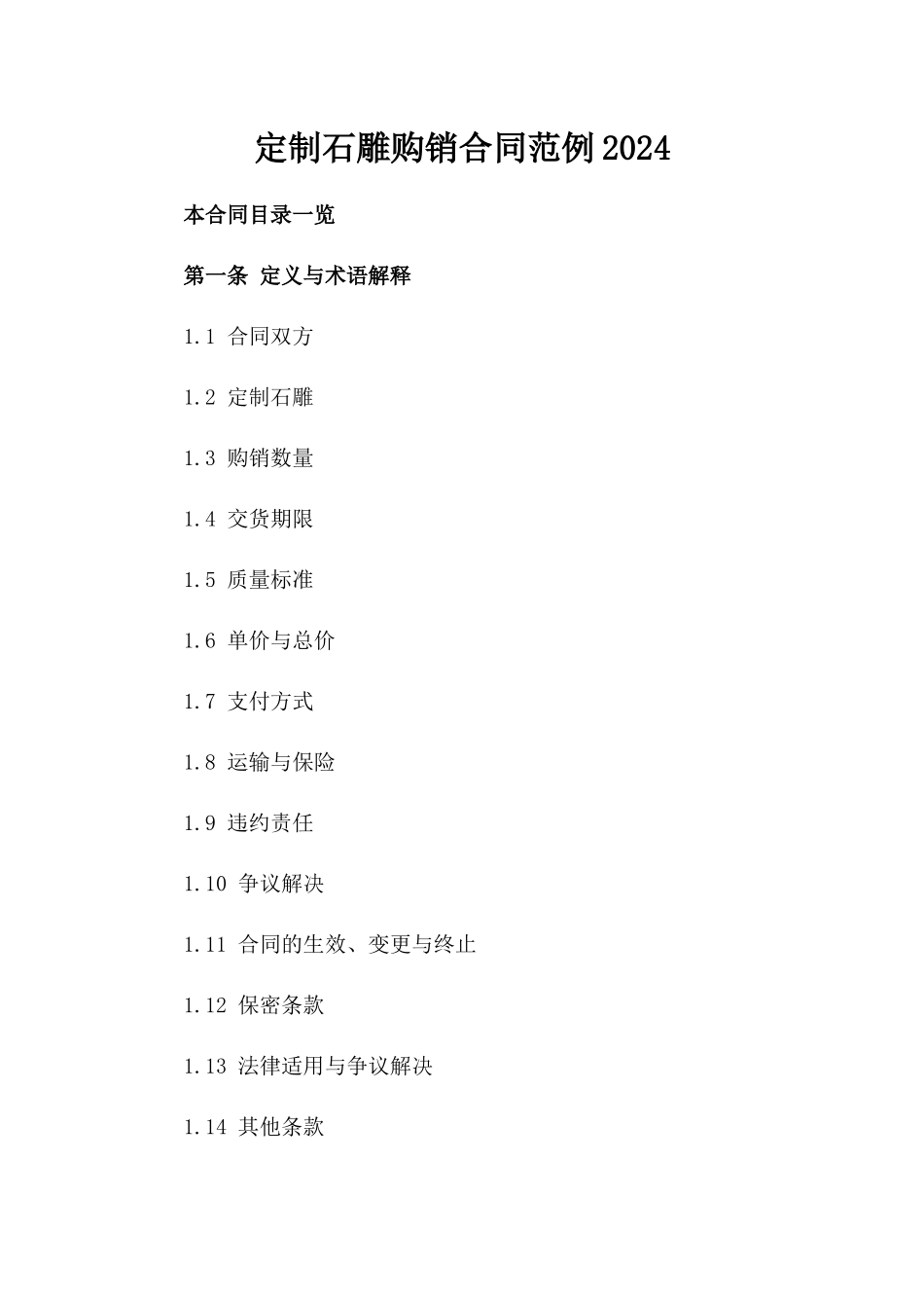 定制石雕购销合同范例2024_第2页
