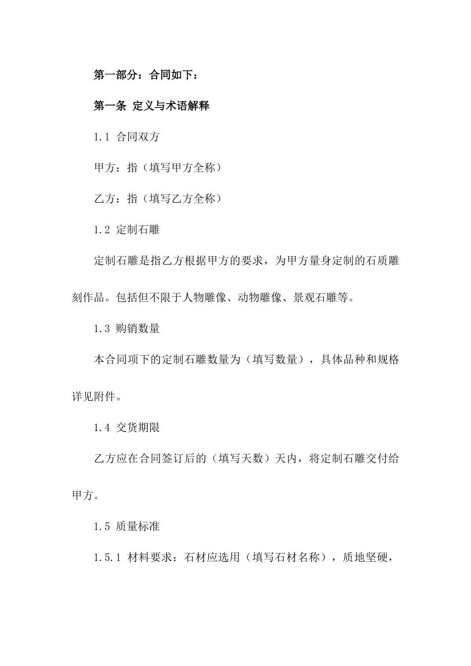 定制石雕购销合同范例2024_第3页