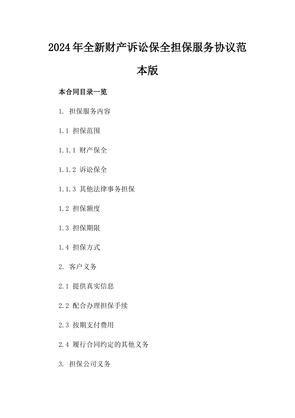 2024年全新财产诉讼保全担保服务协议范本版_第2页