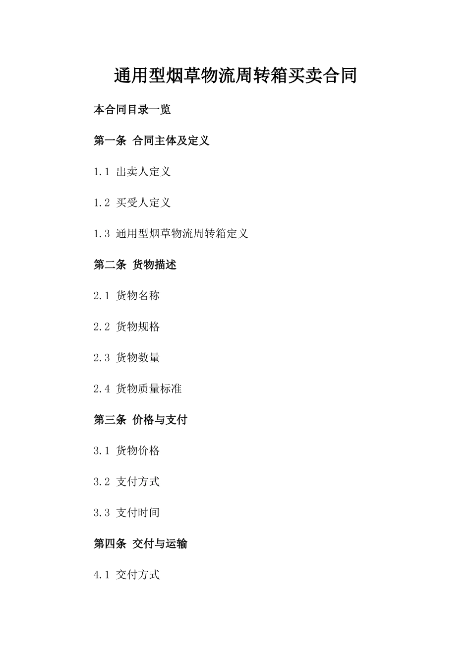 通用型烟草物流周转箱买卖合同_第2页