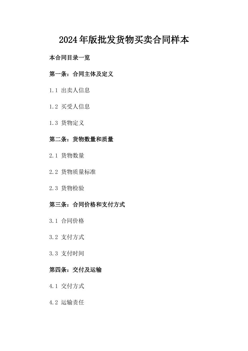 2024年版批发货物买卖合同样本_第1页