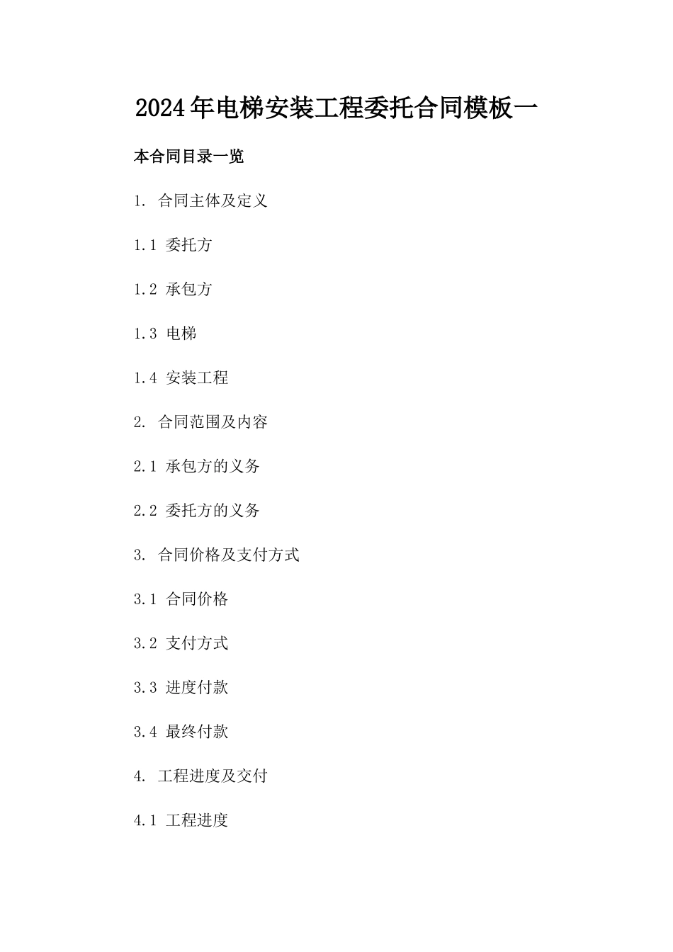 2024年电梯安装工程委托合同模板一_第2页