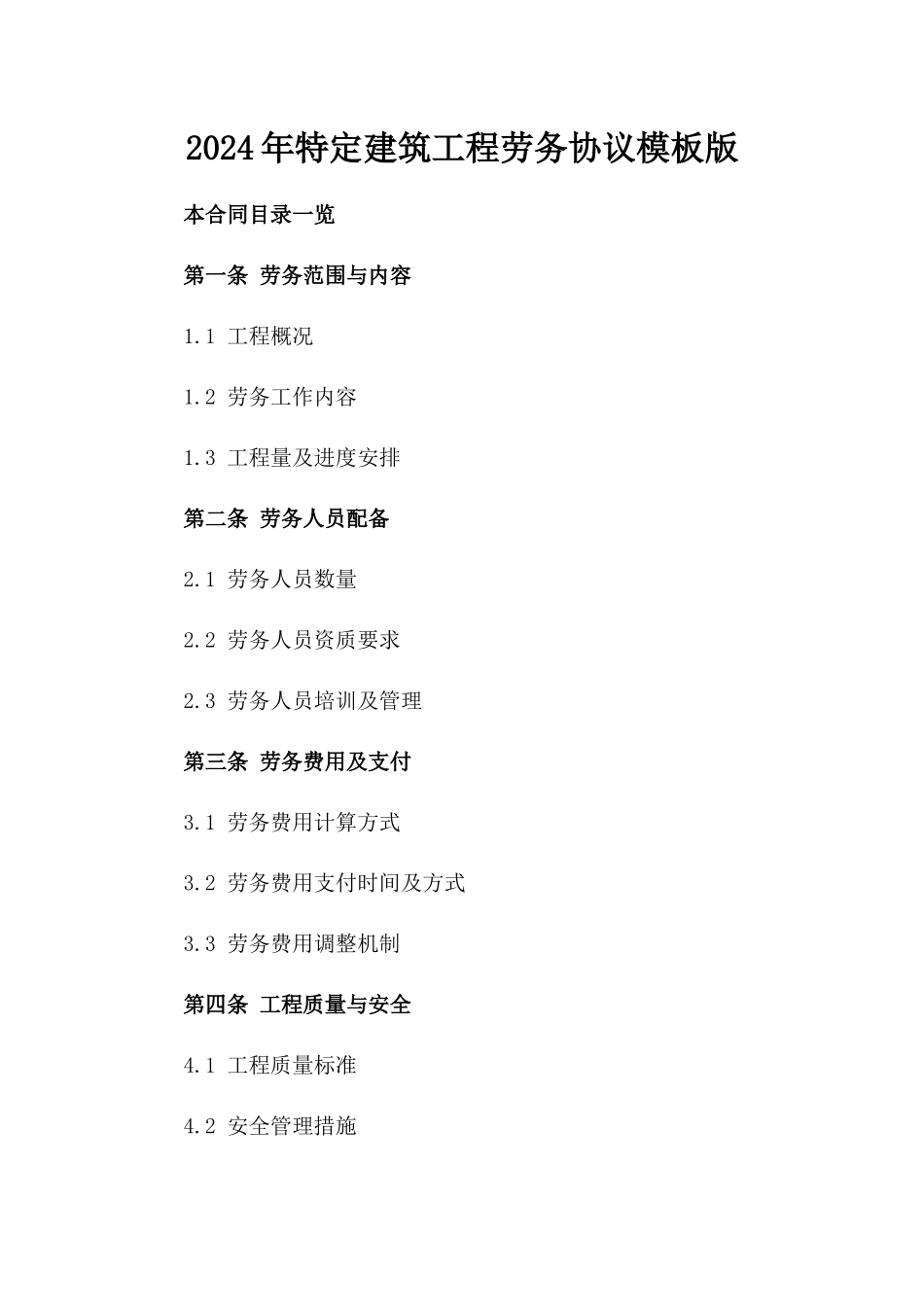 2024年特定建筑工程劳务协议模板版_第2页