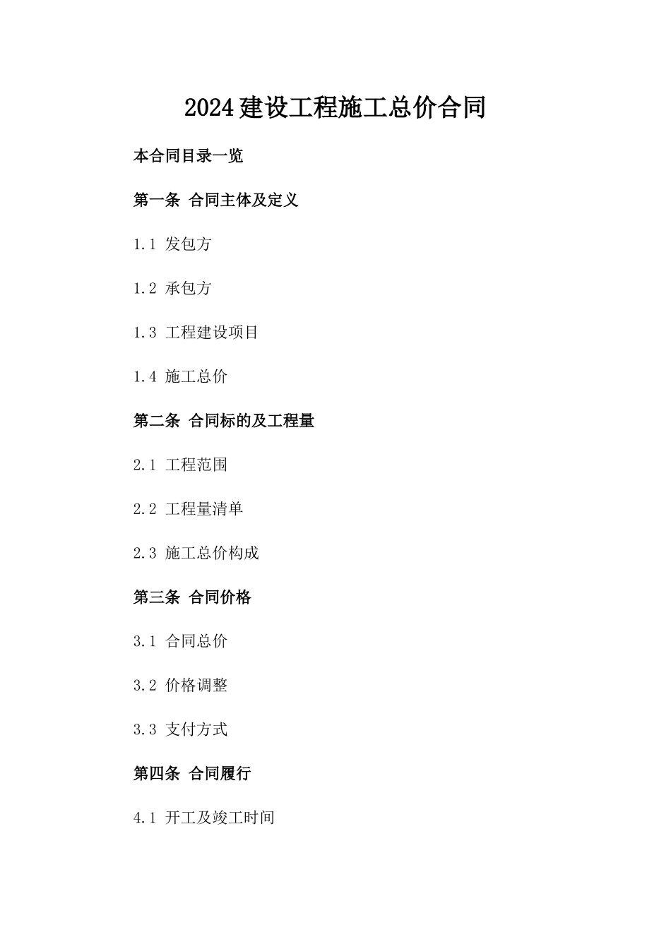 2024建设工程施工总价合同_第2页