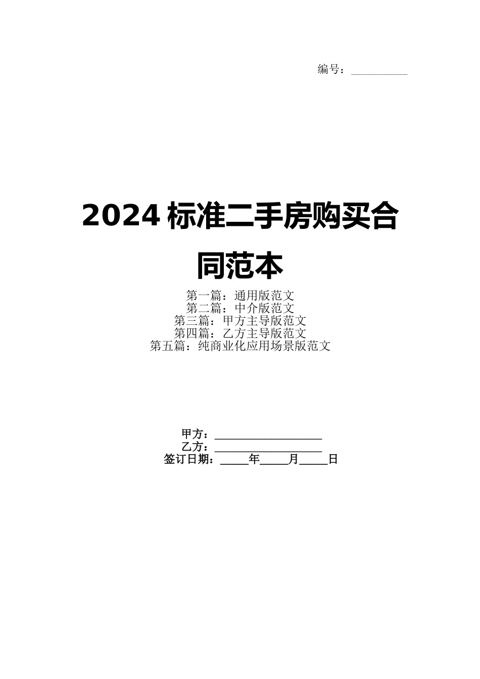 2024标准二手房购买合同范本_第1页