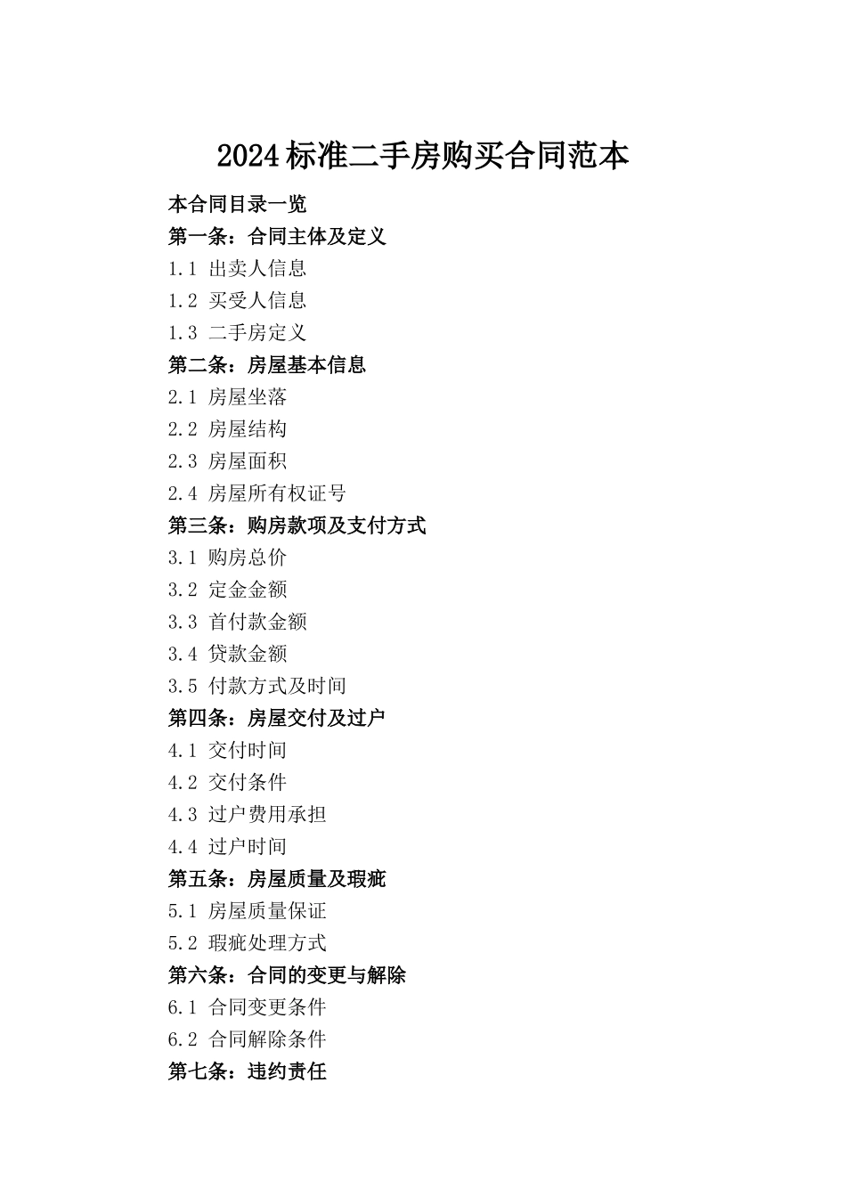 2024标准二手房购买合同范本_第2页