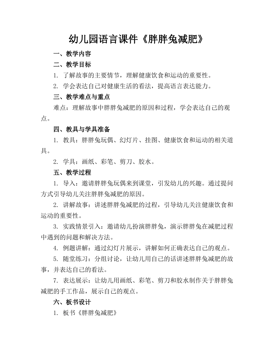 幼儿园语言课件《胖胖兔减肥》_第1页