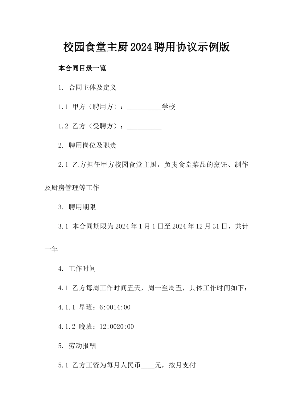 校园食堂主厨2024聘用协议示例版_第2页