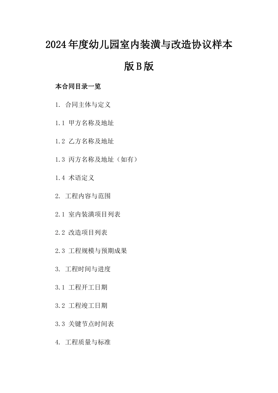2024年度幼儿园室内装潢与改造协议样本版B版_第2页