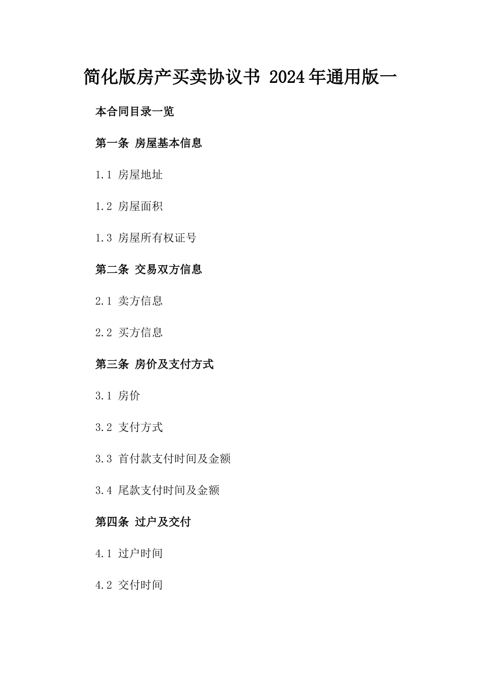简化版房产买卖协议书 2024年通用版一_第2页