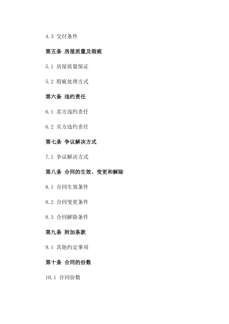 简化版房产买卖协议书 2024年通用版一_第3页