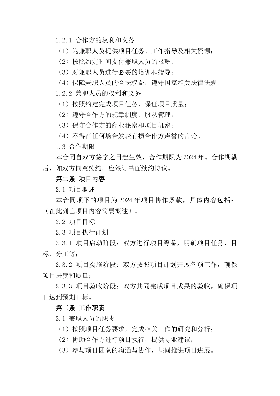 兼职合作草案：2024年项目协作条款_第3页