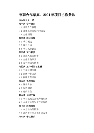 兼职合作草案：2024年项目协作条款