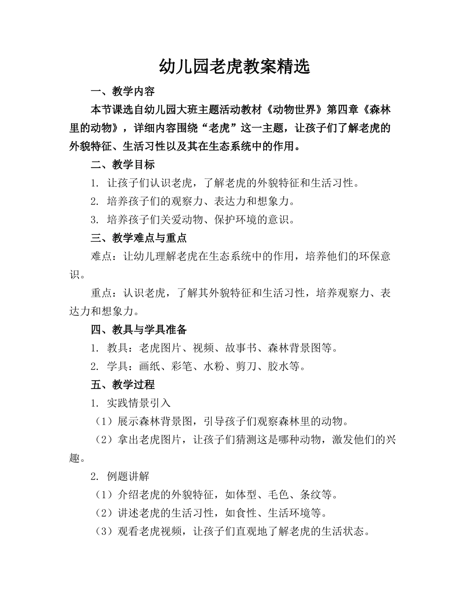 幼儿园老虎教案精选_第1页