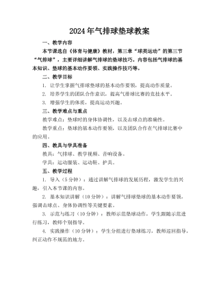 2024年气排球垫球教案