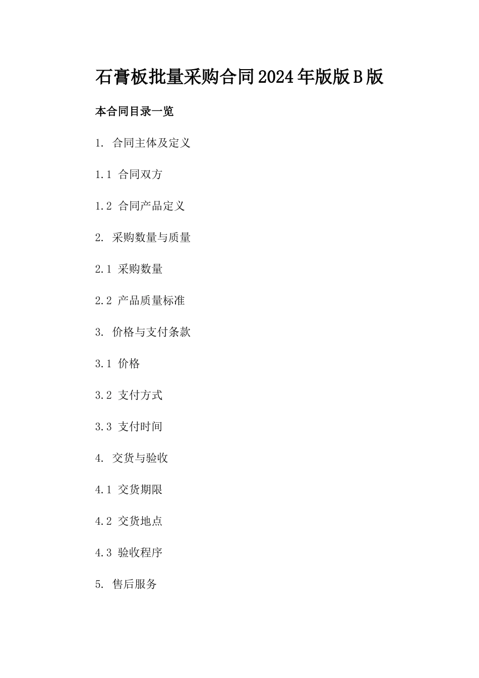 石膏板批量采购合同2024年版版B版_第2页