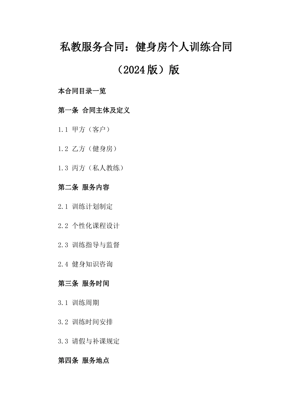 私教服务合同：健身房个人训练合同（2024版）版_第2页