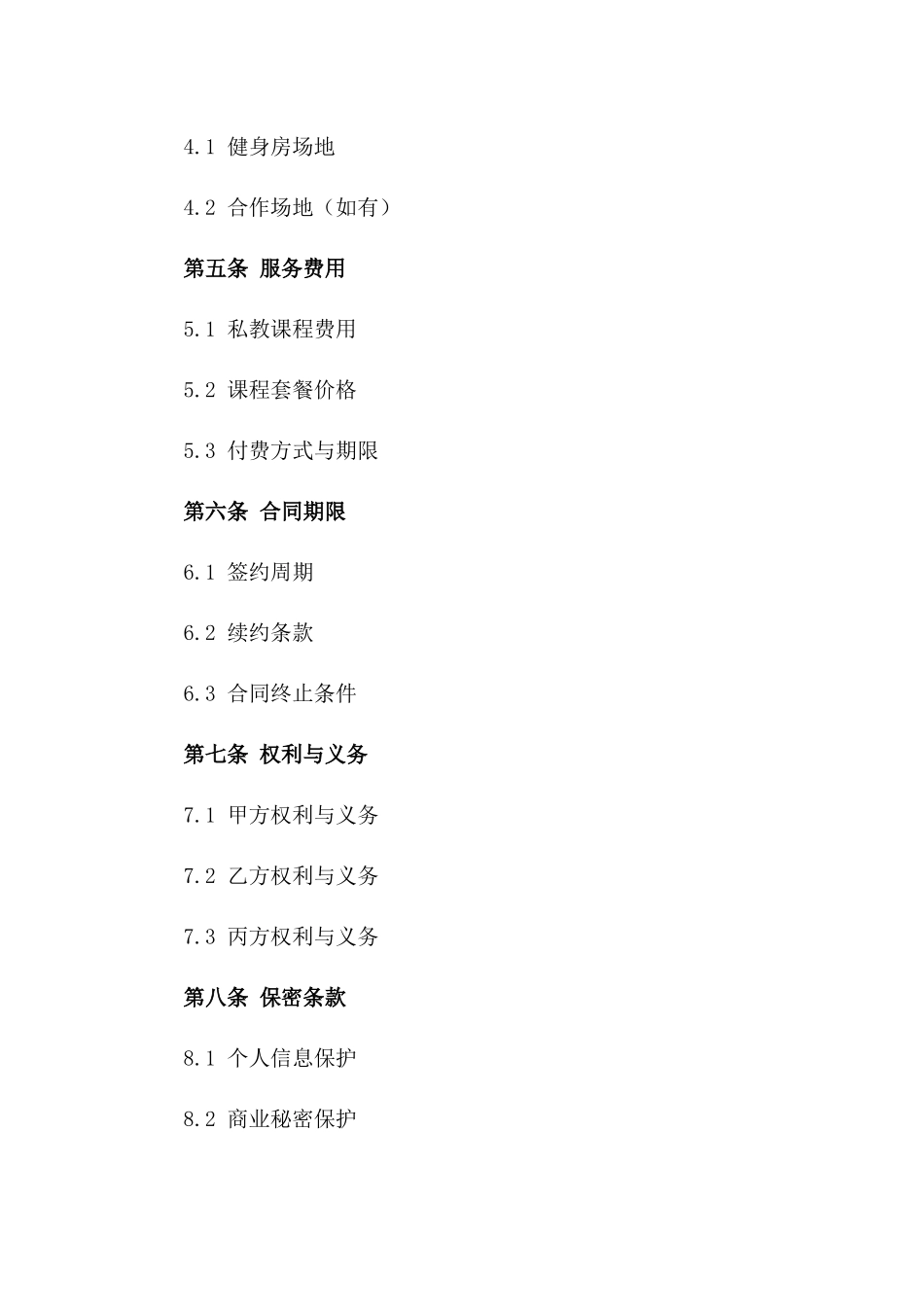 私教服务合同：健身房个人训练合同（2024版）版_第3页