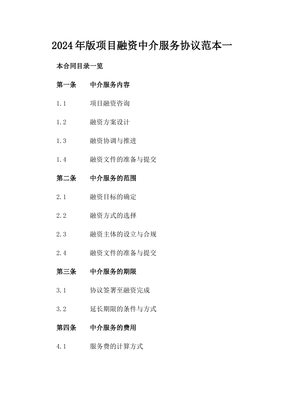 2024年版项目融资中介服务协议范本一_第2页