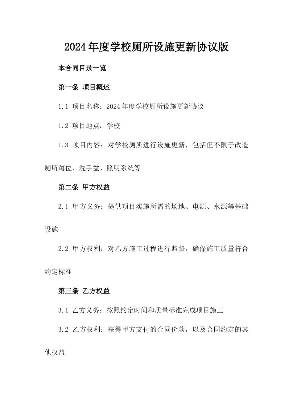 2024年度学校厕所设施更新协议版_第2页