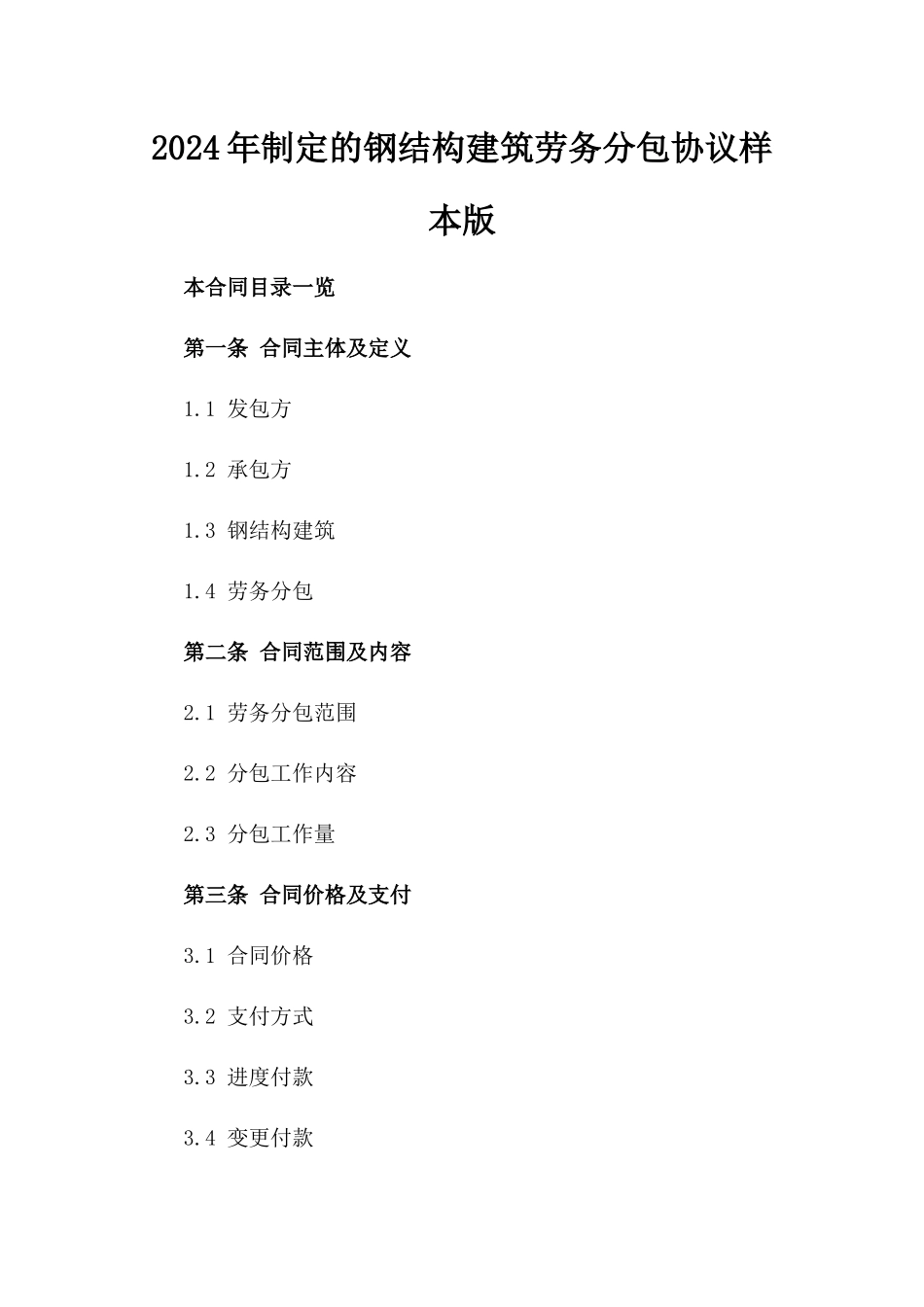 2024年制定的钢结构建筑劳务分包协议样本版_第2页