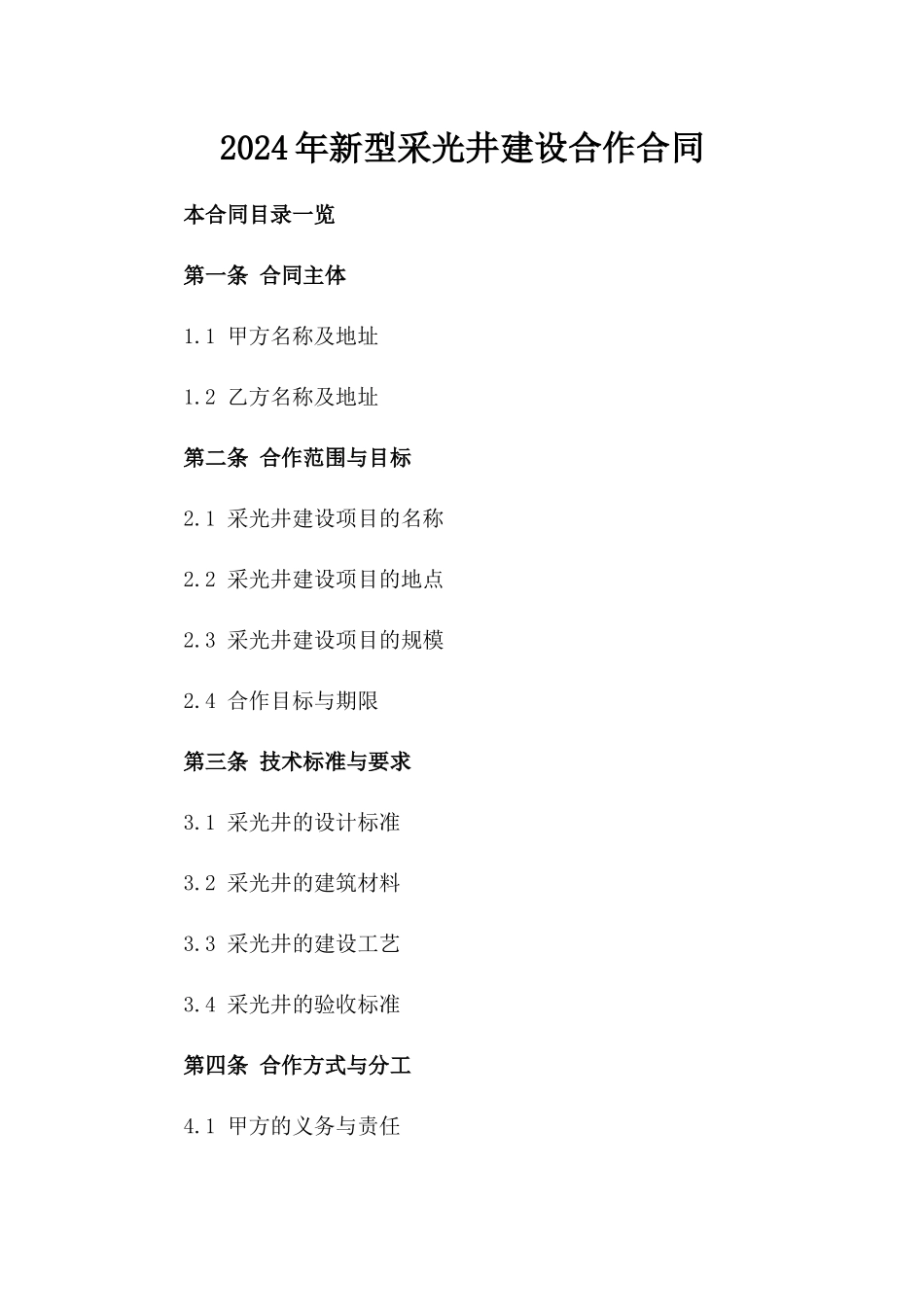 2024年新型采光井建设合作合同_第1页