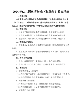 2024年幼儿园体育游戏《红绿灯》教案精选