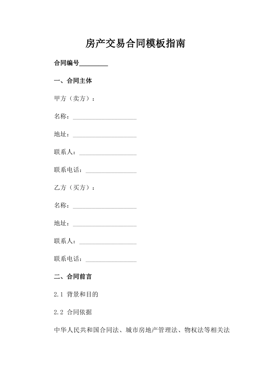 房产交易合同模板指南_第1页