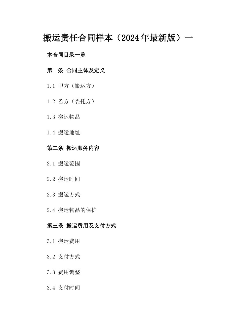 搬运责任合同样本（2024年最新版）一_第2页
