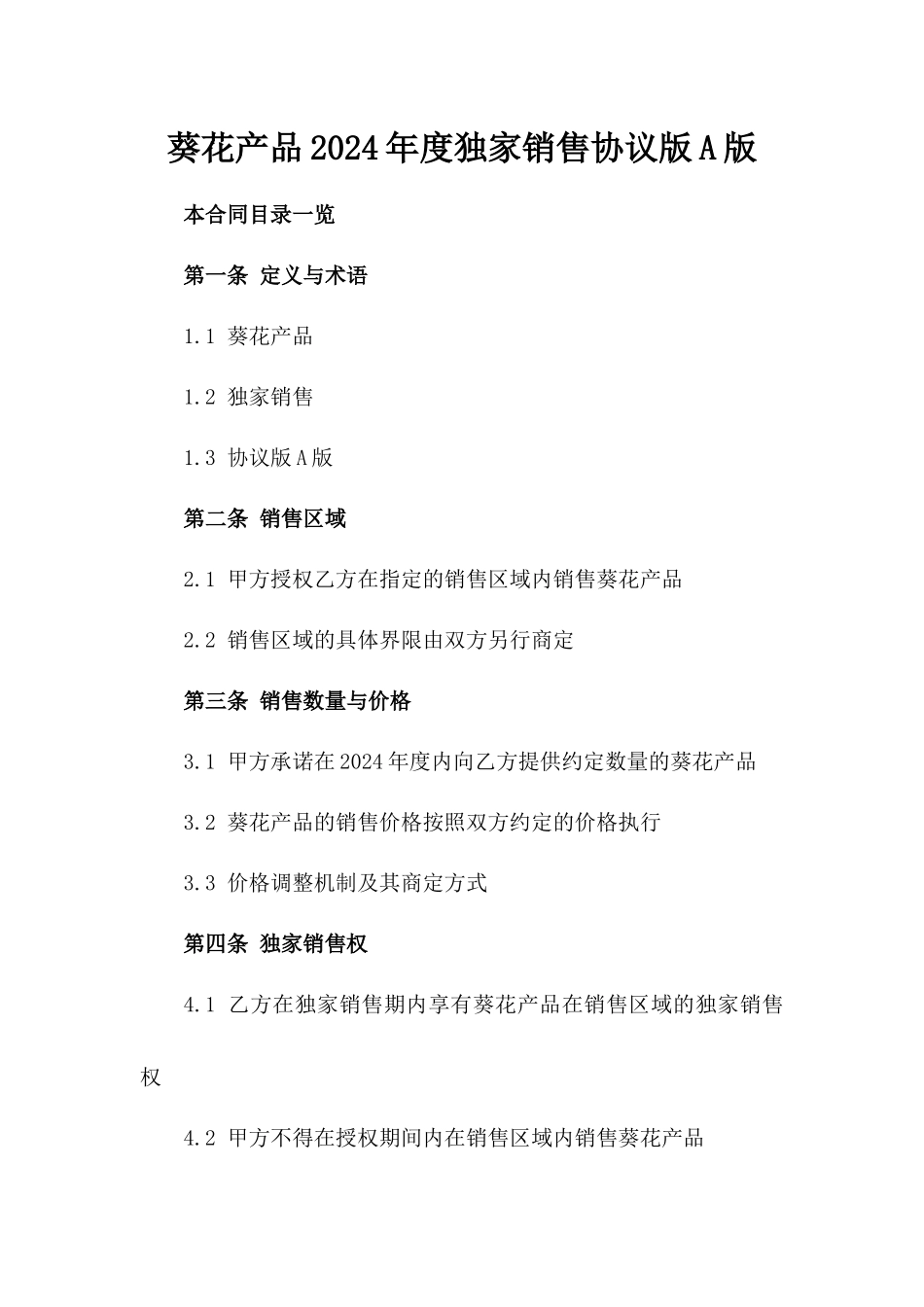葵花产品2024年度独家销售协议版A版_第2页