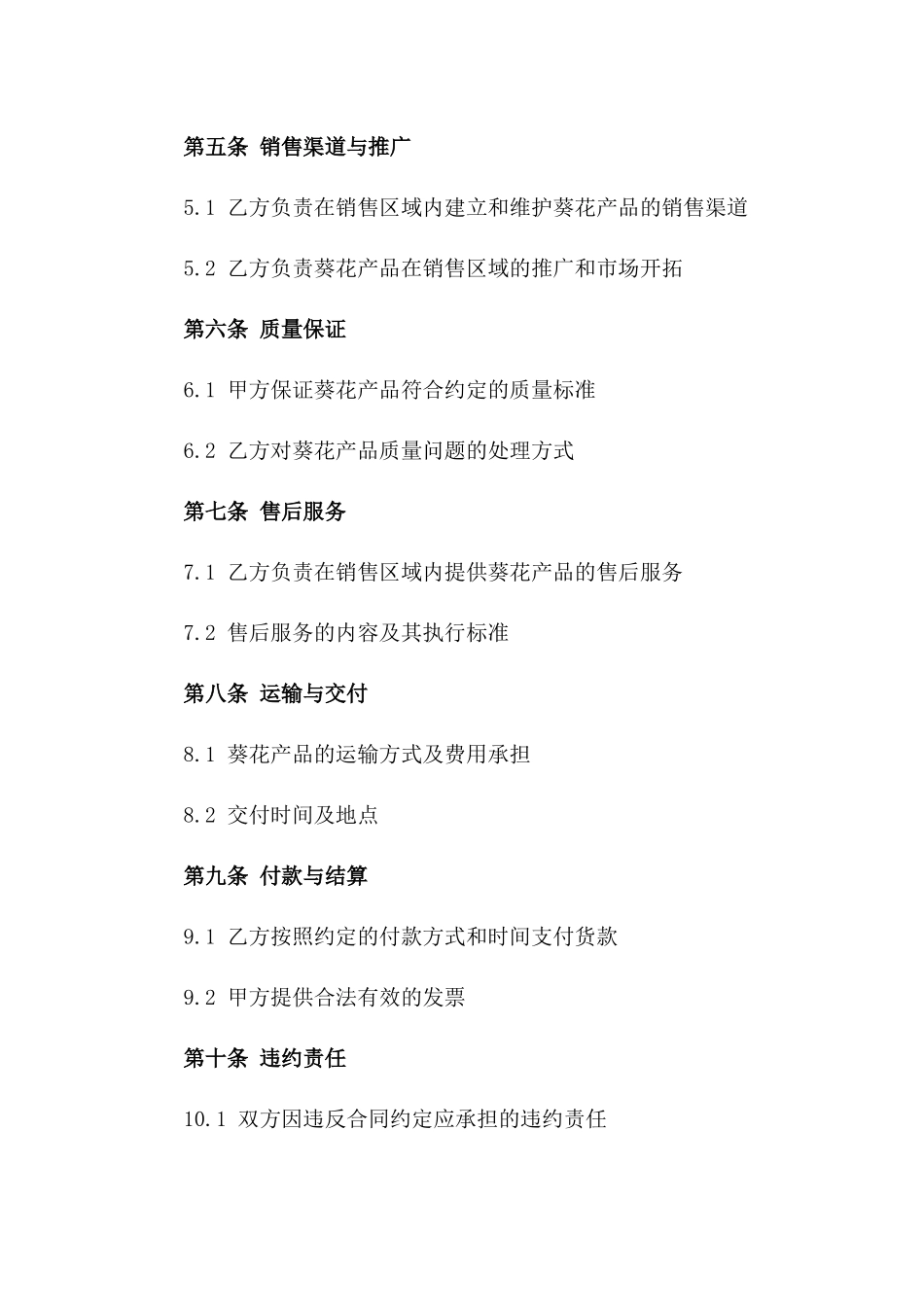 葵花产品2024年度独家销售协议版A版_第3页